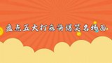 盘点五大打麻将爆笑场面：出老千我忍了，摸出个黑桃A就太离谱了