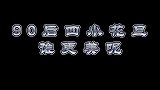 盘点：90后四小花旦颜值巅峰，谁更美呢？最后一位太可惜