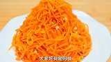 河南人爱吃的蒸胡萝卜丝好多人都做不好，原来酒店大厨是这样做的