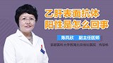 乙肝表面抗体阳性是怎么回事？