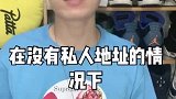 #球鞋#抢鞋必备之转运地址，你学会了吗？