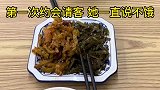 第一次去跟相亲对象吃饭