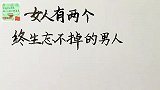 女人有两个终生忘不掉的男人