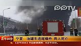 油罐车追尾爆炸 两人死亡