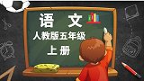 人教版小学语文5年级上册第23课 难忘的一课