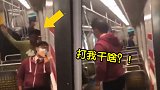 这叫恶作剧？美国地铁上一亚裔男子睡得正香 遭非裔男子掌掴袭击
