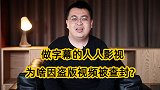 人人影视盗版视频凉凉了！04年开始做字幕，为啥现在被查封？