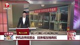 山东莱阳 手机店并排营业 挂条幅互相调侃