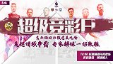 台风天宅在家躺赢红单 看竞彩猫大神派好礼闪耀英超法甲新赛季