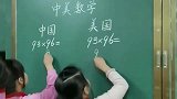 小学数学经常对决中国美国各有所长，这个视频你看懂了吗