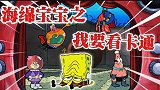 海绵宝宝解说：海绵宝宝为了帮助朋友，错过精彩节目，结局真精彩
