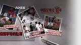 《中国足球这10年》第二集：各级国字号的坠落
