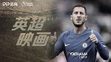 《英超映画》5月进球大赏：吉格斯左脚冲天炮 阿扎尔神奇一条龙