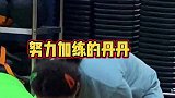 换了新教练，丹丹还是不改啊