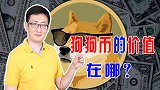 爆火的狗狗币竟是一场骗局？数字货币能否取代金银大行其道？