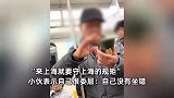小伙地铁和老人因座位争吵，老人怒斥：来上海要守上海规矩，你就是种地的料