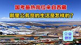 偏远地区成为国考人气岗位？西藏阿里公务员讲述真实感受！