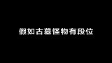 如果身在古墓中，你最不想遇到哪种奇异怪物？