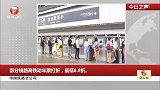中国铁路总公司：部分线路高铁动车票打折，最低6.8折