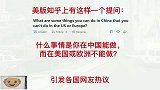 美版知乎问：什么事情你在中国能做，而在美国或欧洲不能做？