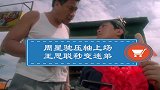 周星驰压轴上场，王思聪秒变迷弟，星爷不是白叫的