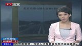 北京收费公路欠债400多亿-10月17日
