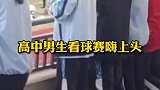 高中男生看校园球赛嗨上头和着世界杯音乐魔性起舞