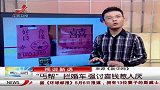 热点-丐帮拦婚车-强讨喜钱惹人厌