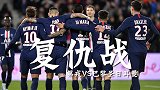 法国杯无悬念？让球数力证第戎主场难挡大巴黎强势复仇