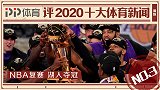 PP体育评2020十大国际体育新闻：NBA复赛 湖人夺冠