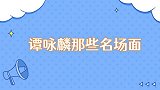 谭咏麟那些名场面再唱《朋友》，这首歌是你的青春吗