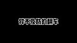 这老6为啥打我不打他？