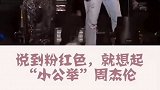 粉色是男孩子的颜色？☝️