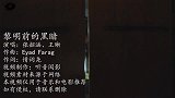 张韶涵、王晰演唱的这首《黎明前的黑暗》慷慨激昂，令人振奋