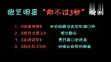 “帅不过3秒”综艺片段合集，贾乃亮口出狂言，看见邹市明秒怂