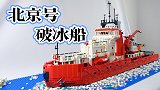 用6000片积木搭建侣行节目里的北京号破冰船