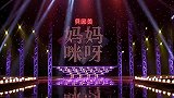 “邓丽君”现场演唱《你怎么说》，画风突变，惊艳全场丨妈妈咪呀
