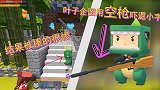 迷你世界荒岛求生92：叶子企图用空枪吓退小宇，结果被揍的很惨