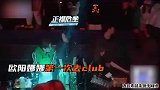 欧阳娜娜第一次去夜店，手足无措不敢跳舞，超可爱！