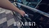 看看专业人士是怎样开关车门的，是不是有种强迫症的感觉！