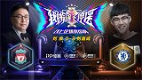 解说员挑战者杯：刘焕（利物浦）0-3刘嘉成（切尔西）