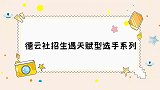 7岁女孩唱十三香惊艳，王惠要离开舍不得走！德云招生遇天赋选手