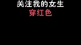 红色系就是秋天永远不会过时的一个颜色