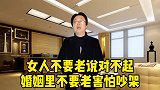 女人不要老说对不起，婚姻里不要老害怕吵架