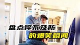 猝不及防的爆笑瞬间