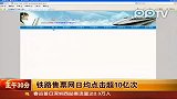 铁路售票网日均点击超10亿次