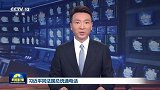 习近平同法国总统马克龙通电话