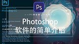 【PS教程】photoshop软件的简单介绍