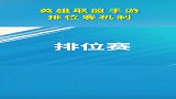 你端游是什么段位