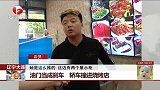 携带煮熟的蜘蛛蟹 机场入境被查扣